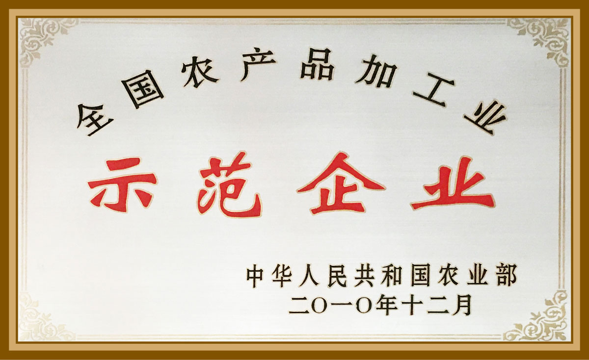 全国农产品加工示范企业2010.12